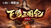 飞腾三国纪单职业传奇私服命运之刃掉率提升