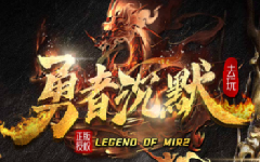 去玩勇者沉默传奇私服沃玛危机任务奖励