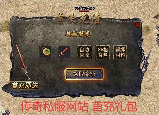 传奇私服网站首充礼包