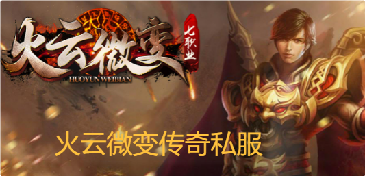 火云微变传奇私服基础战斗训练任务有什么奖励？