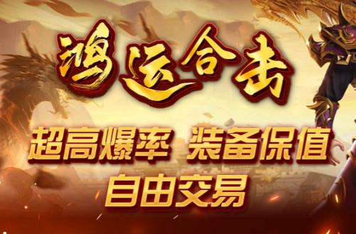 鸿运合击传奇私服