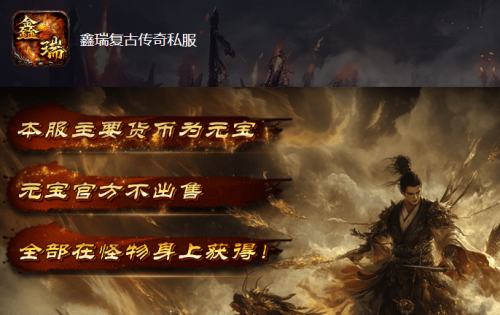 鑫瑞复古传奇私服