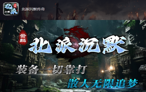北派沉默传奇：山海奇珍任务需要的专属装备在哪里刷？