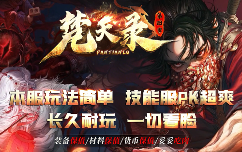 梵天录传奇私服：挑战大魔神活动适合新手玩家吗？